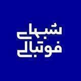 شبهای فوتبالی