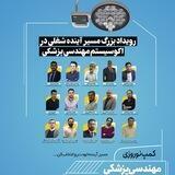 بررگترین رویداد بازارکار مهندسی پزشکی در نوروز ۱۴۰۲