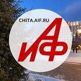 Аргументы и Факты — Забайкалье