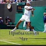 Прибыльный Чат ⚽️🎾