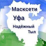 Масксети Уфа Надежный Тыл