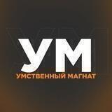 Умственный магнат