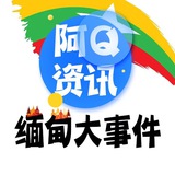 亚太头条新闻 | 缅甸大事件【阿Q资讯】