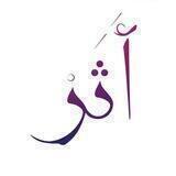 أََثَرْ