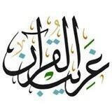 غريب القرآن🌙