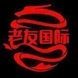 老友国际@House of friends
