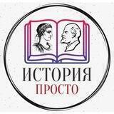 История просто