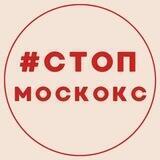 # СТОП МОСКОКС