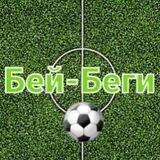 Бей-Беги⚽️