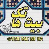 تک بیت ها