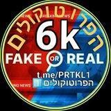 ⓺Ⓚ🚨הפרוטוקולים1️⃣