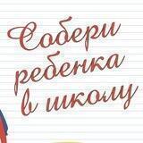 Марафон «Собери ребенка в школу»🙌🏻