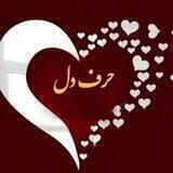 🤍حرف دل🤍