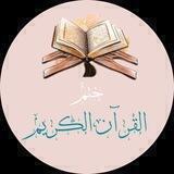 حتى لا نكون من الهاجرين لكتاب الله 🍃🤍.