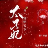 广州太子妃资源榜