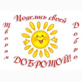 🌞ТВОРИМ ДОБРО🌞