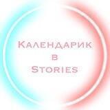 Календарик в Stories