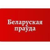 Беларуская праўда
