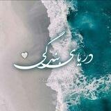 「دࢪیــا؎ بندگــے‌」