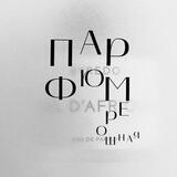 Парфюмерошная