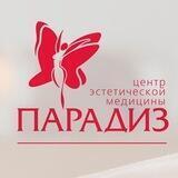Центр эстетической медицины "Парадиз"