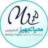 Mahyatajhiz | محیا تجهیز