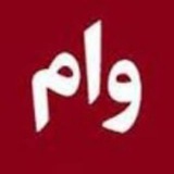 راسان وام