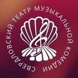 Свердловская музкомедия