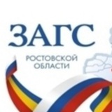 управление ЗАГС Ростовской области