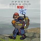 ПростоКвашино | News