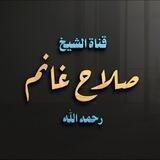 الشيخ صلاح غانم رحمه الله