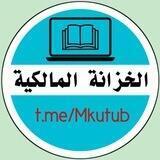 الخزانة المالكية