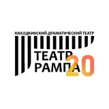 Театр Рампа Находка
