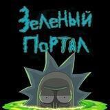 Зеленый Портал