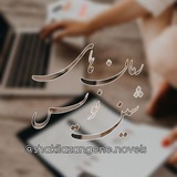 چنل‌محافظ «رمان‌های‌شین‌نویس🍓»