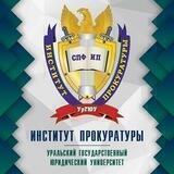 Институт прокуратуры УрГЮУ