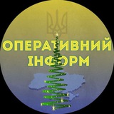 Чат ОПЕРАТИВНИЙ ІНФОРМ