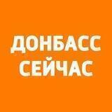 Донбасс Сейчас: Донецк, Луганск