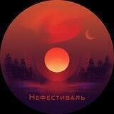 Нефестиваль 🏕