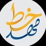 مهد خط ـ دومی ها