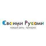 Своими Руками