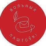 Вольныя паштоўкі | Volnyja pashtouki