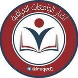 اخبار الجامعات العراقية