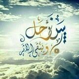 سَنَرحَل ويَبقَى الْأَثَر