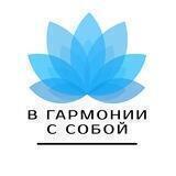 В гармонии с собой