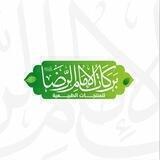 بركات الإمام الرضا عليه السلام للمنتجات الطبيعية
