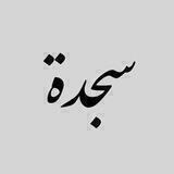 سـجد‌‌‌‏ةّ
