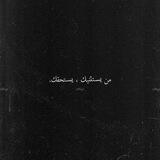 مِنْ يَسْتَثْنِيكْ ، يَسْتَحْقُكَ♥️:'