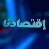 إقتصادنا