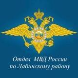 Отдел МВД России по Лабинскому району